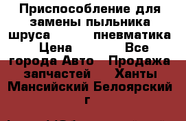 Приспособление для замены пыльника шруса VKN 402 пневматика › Цена ­ 6 300 - Все города Авто » Продажа запчастей   . Ханты-Мансийский,Белоярский г.